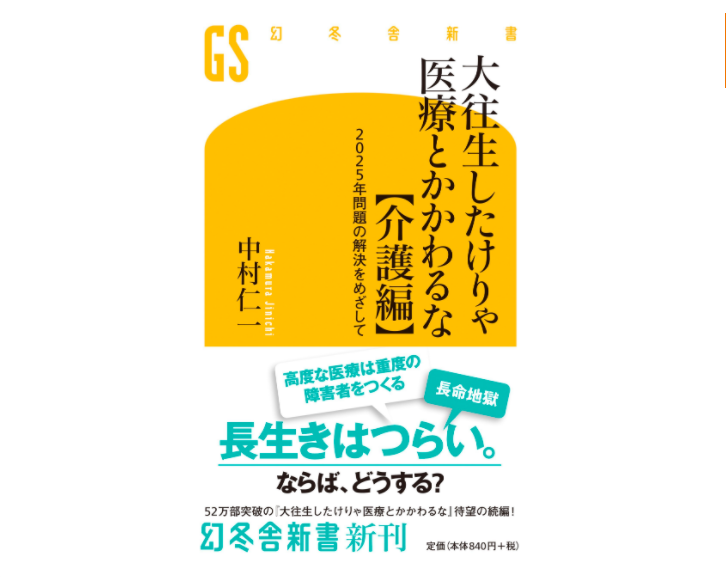 大往生したけりゃ医療とかかわるな 介護編 を読んだ感想 こえふのシングルマザーブログ